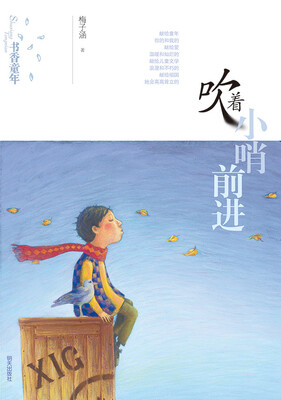 

吹着小哨前进书香童年