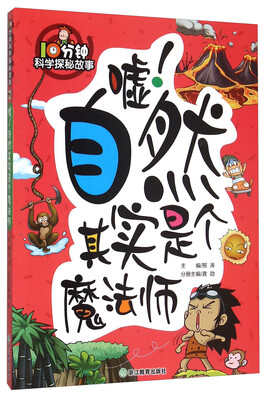 

10分钟科学探秘故事：嘘！自然其实是个魔法师