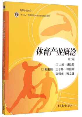 

体育产业概论(第2版十二五普通高等教育国家级规划教材