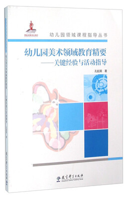 

幼儿园美术领域教育精要关键精要与活动指导附光盘