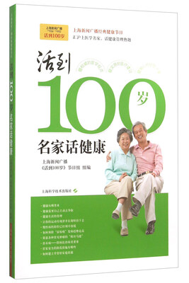 

活到100岁：名家话健康