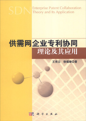 

供需网企业专利协同理论及其应用