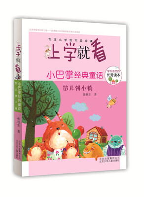 

上学就看第三辑·小巴掌经典童话：馅儿饼小镇