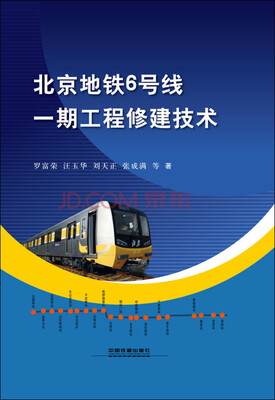 

北京地铁6号线一期工程修建技术