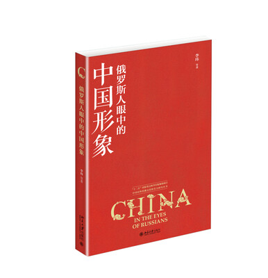 

俄罗斯人眼中的中国形象