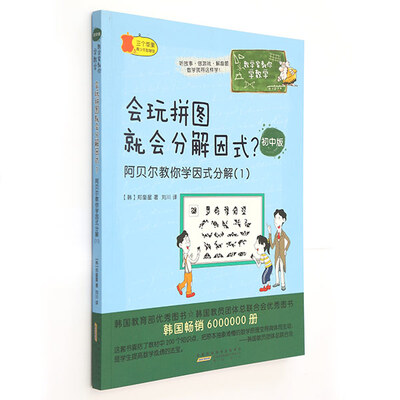 

数学家教你学数学（初中版）·会玩拼图就会分解因式？：阿贝尔教你学因式分解（1）
