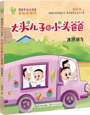 

冰淇凌车（大头儿子和小头爸爸 新版）