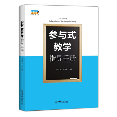 

参与式教学指导手册