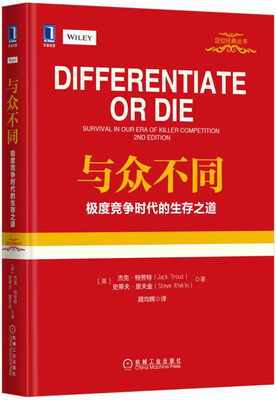 

与众不同：极度竞争时代的生存之道（精装版）