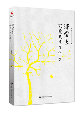 

课堂上究竟发生了什么 ：吴非老师数十年课堂教学经验与反思
