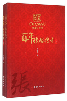 

百年张裕传奇(上下