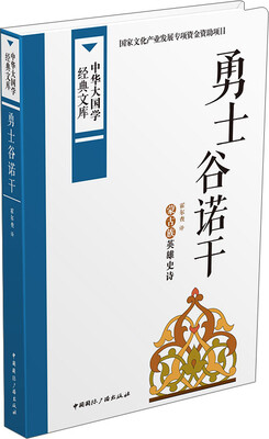 

勇士谷诺干：蒙古族英雄史诗