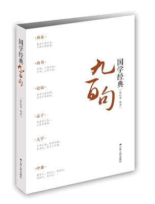 

国学经典九百句