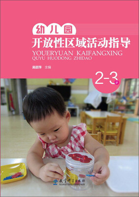 

幼儿园开放性区域活动指导（2-3岁）