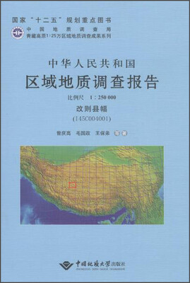 

中华人民共和国区域地质调查报告 改则县幅（I45C0040 1:250000）