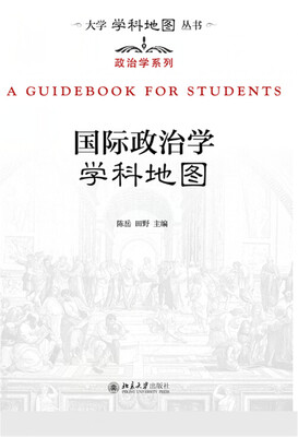 

国际政治学学科地图