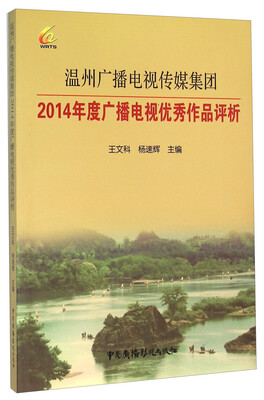 

温州广播电视传媒集团2014年度广播电视优秀作品评析