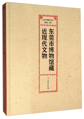 

东莞市博物馆藏近现代文物