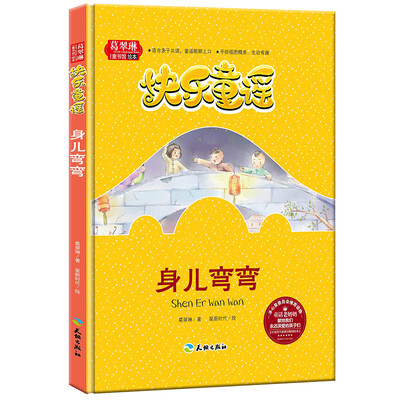 

快乐童谣 身儿弯弯/葛翠琳童书馆绘本 冰心奖委员会推荐读物 亲子共读精美手绘本精装