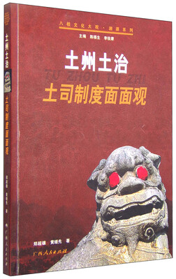 

土州土治：土司制度面面观