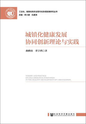 

城镇化健康发展协同创新理论与实践
