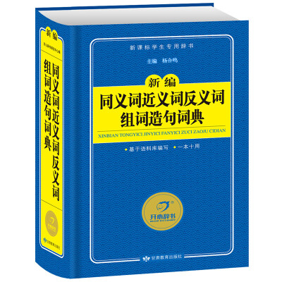 

开心辞书工具书 新编同义词近义词反义词组词造句词典