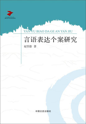 

言语表达个案研究