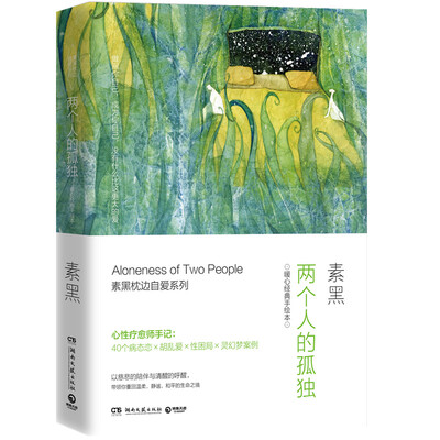 

两个人的孤独：暖心经典手绘本