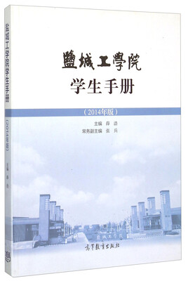 

盐城工学院学生手册2014年版