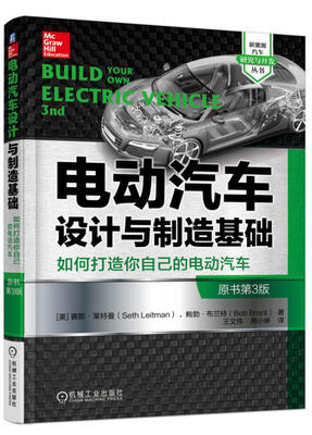 

电动汽车设计与制造基础如何打造你自己的电动汽车原书第3版