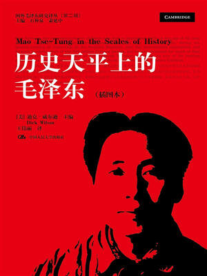 

历史天平上的毛泽东 插图本/国外毛泽东研究译丛第二辑