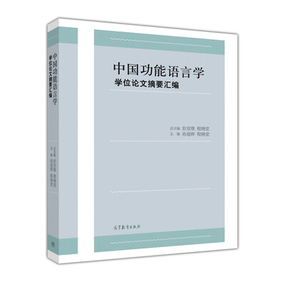 

中国功能语言学学位论文摘要汇编