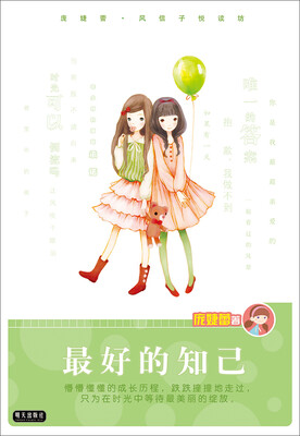 

庞婕蕾风信子悦读坊：最好的知己