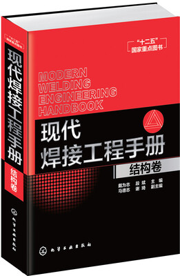 

现代焊接工程手册：结构卷
