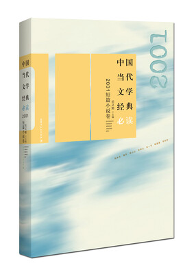 

中国当代文学经典必读·2001短篇小说卷