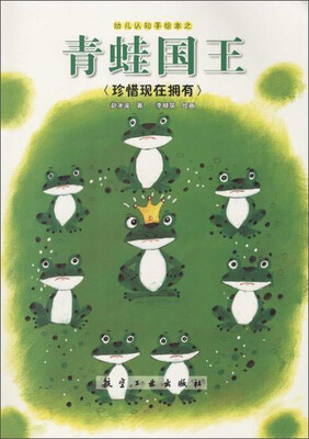 

青蛙国王-幼儿认知手绘本