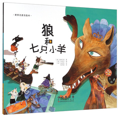 

长春出版社 世界名著美绘本 狼和七只小羊(精装)/世界名著美绘本