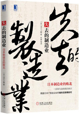 

失去的制造业：日本制造业的败北