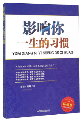

影响你一生的习惯（珍藏版）