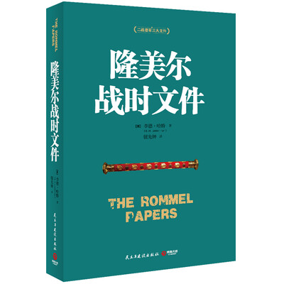 

隆美尔战时文件[The Rommel Papers]