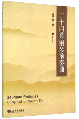 

二十四首钢琴前奏曲附光盘