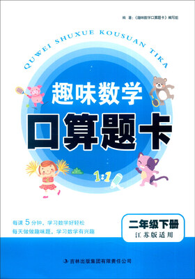 

2016年春 趣味数学口算题卡二年级下江苏版适用