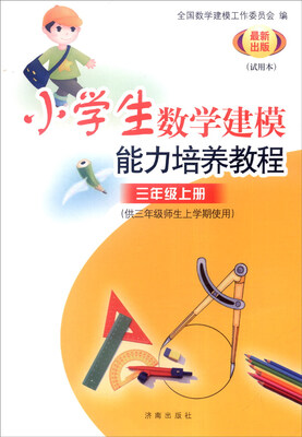 

小学数学建模能力培养教程三年级上册供三年级师生上学期使用 试用本 最新出版