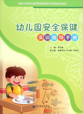 

幼儿园安全保健实训指导手册
