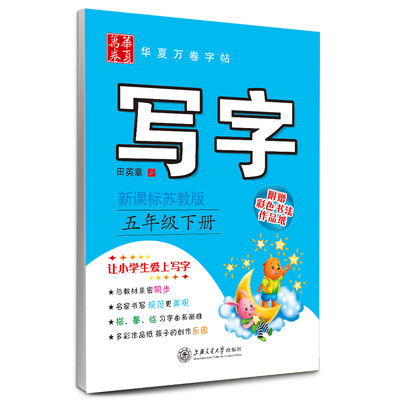 

华夏万卷字帖 写字五年级下册新课标苏教版