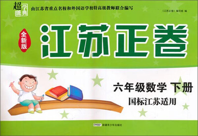 

江苏正卷：六年级数学(下册 国标江苏适用 全新版