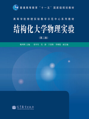 

高等学校物理实验教学示范中心系列教材：结构化大学物理实验（第2版）