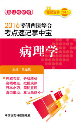 

2016考研西医综合考点速记掌中宝：病理学