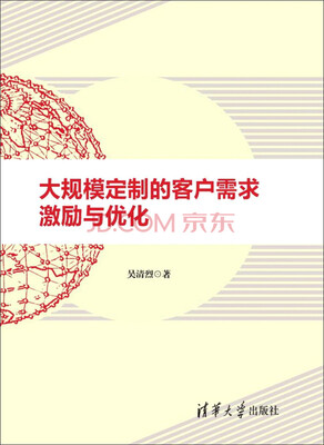 

大规模定制的客户需求激励与优化