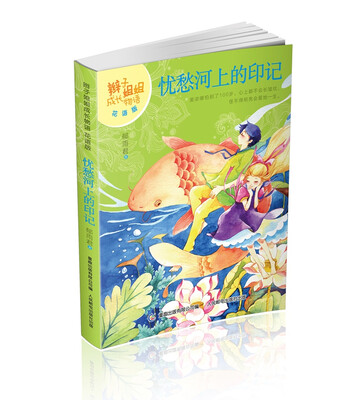 

辫子姐姐成长物语·花语版：忧愁河上的印记